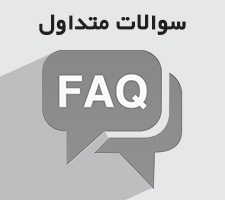سوالات متداول